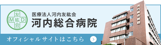 医療法人河内友紘会河内総合病院